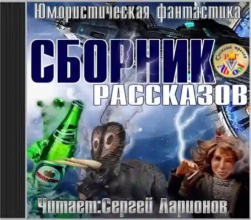 Юмористическая фантастика - рассказы