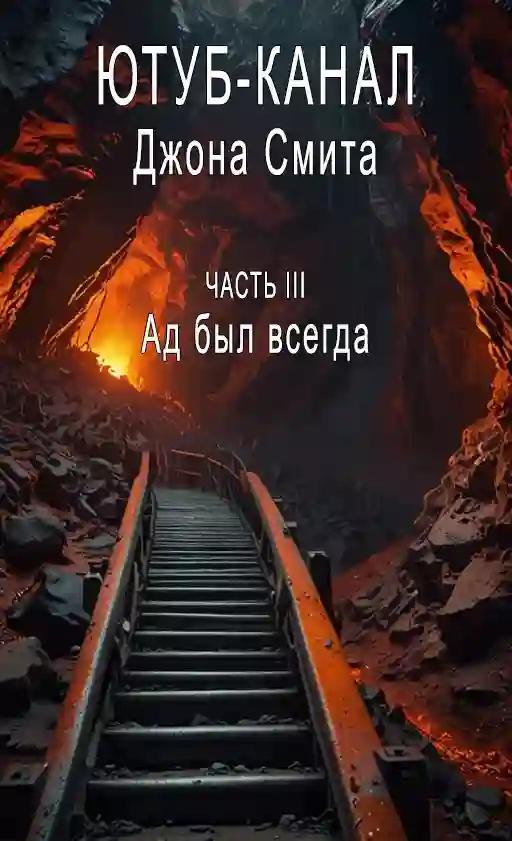 Ад был всегда