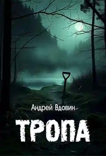 Тропа