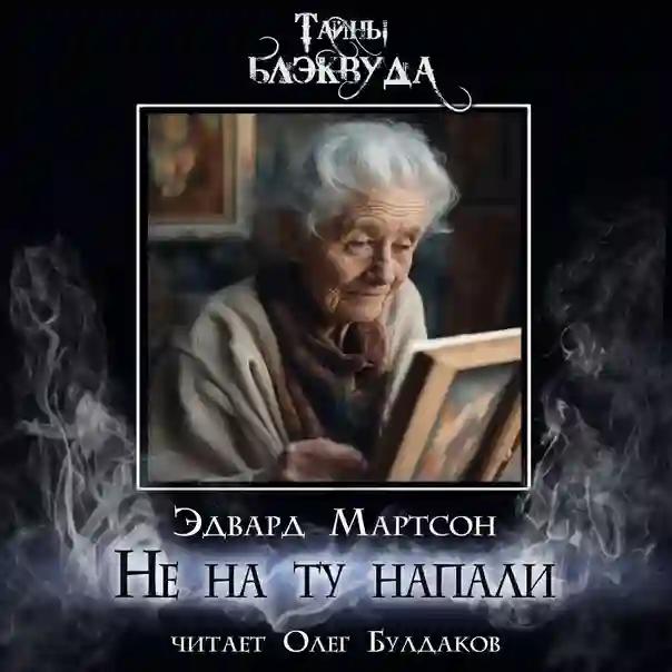 Не на ту напали