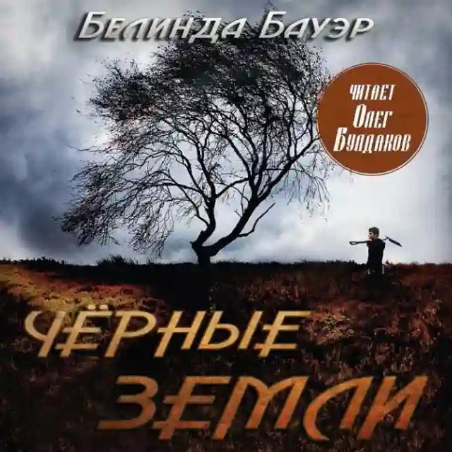 Чёрные земли