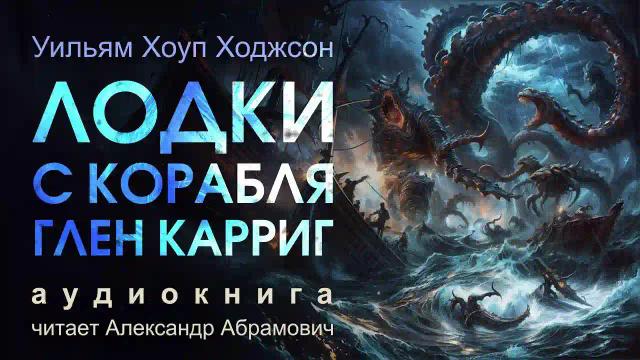 Лодки с корабля «Глен Карриг»